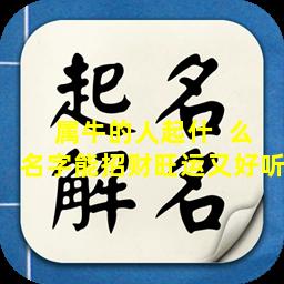 属牛的人起什  么名字能招财旺运又好听